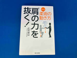 柔術の動き方「肩の力」を抜く! 広沢成山