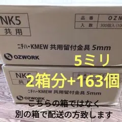 ニチハKMEW共用留付金具5ミリ   2箱分+163個