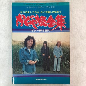 【ギター譜】かぐや姫全集 はじめましてから かぐや姫LIVEまで ギター弾き語り フォーク グループ シリーズ 南こうせつ 国際楽譜出版社●