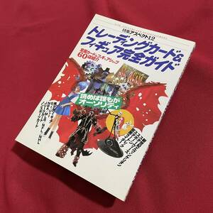 送料込★特集アスペクト12 トレーディングカード＆フィギュア完全ガイド★エヴァンゲリオン スターウォーズ 仮面ライダー プロレスプロ野球