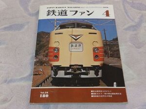 鉄道ファン　1976年4月号　通巻180　東北本線特急ものがたり・国鉄動力近代化の完成　撮影ガイド：桜の東北線船岡付近