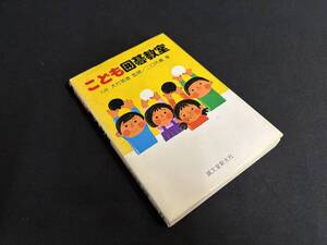 【中古 送料込】『九段 大竹英雄 監修 こども囲碁教室』著者 二口 外義　出版社 誠文堂新光社　昭和59年5月10日第2刷発行 ◆N12-371