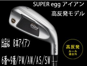 新品■プロギア■2024.3■SUPER egg■高反発ルール適合外■８本アイアン■6~9/P-WEDGE/A-WEDGE/AS-WEDGE/S-WEDGE■PRGR カーボン■M35:R2■