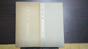 書跡名品叢刊　明　王鐸　詩巻二種　二玄社　1978年