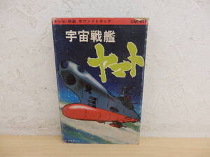 ◆60347AE　カセットテープ　サウンドトラック　宇宙戦艦ヤマト　視聴OK