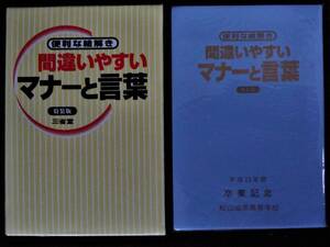 ⑤便利な絵解き間違いやすいマナーと言葉・三省堂・平成１３年度卒業記念品