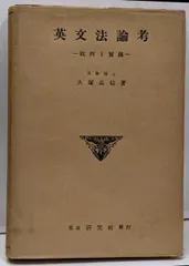 【中古】英文法論考 : 批判と実践／大塚高信 著／研究社