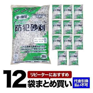 防犯砂利 20L ナチュラル 12袋セット 中粒（15-22mm）[BOUJYARI-20L-M-NA-12] こっこー