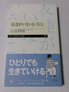 小谷野敦『友達がいないということ』(ちくまプリマー新書)