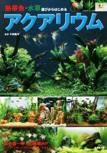 熱帯魚・水草選びからはじめるアクアリウム/千田義洋