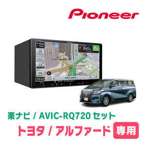 アルファード(30系・H27/1～R1/12)専用　AVIC-RQ720+取付配線キット　9インチ/楽ナビセット　パイオニア正規品販売店