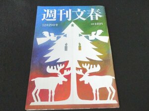 本 No1 00848 週刊文春 令和4年12月29日号 人生100年の新常識 室町ワンダーランド 俺たちの箱根駅伝 新家の履歴書 私の読書日記 未来