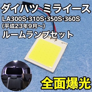 ダイハツ ミライース T10 LED 室内灯 パネルタイプ ルームランプ 爆光 COB 全面発光 ホワイト 1枚