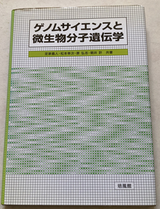 ゲノムサイエンスと微生物分子遺伝学 定家義人