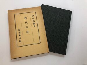 ★　【現代の易 田中洗顕 昭和51年 紀元書房】142-02406