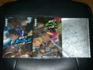 魔術士オーフェンはぐれ旅　原大陸開戦　・　解放者の戦場　＆　小冊子　☆　小説