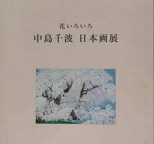 花いろいろ 中島千波 日本画展