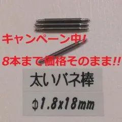 I1 太い バネ棒 Φ1.8 x 18mm用 4本 ベルト 交換 メンズ腕時計