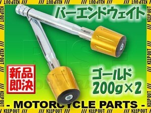 ハンドルウエイト 200グラム 金 ゴールド アルミ削り出し 2個セット GS50 GN125 GSR250F/400 DRZ400SM インパルス GSX1100S刀 GSXR1000