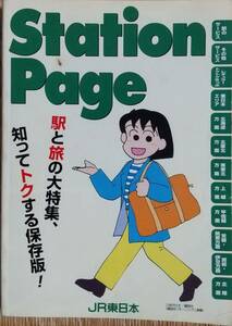 「StationPage」JR東日本:1998年発行