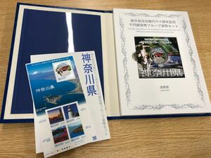 神奈川　地方自治法施行60周年記念 千円銀貨幣プルーフ貨幣セット「神奈川県」Bセット（切手付）1000円 銀貨 記念コイン 記念硬貨 都道府県