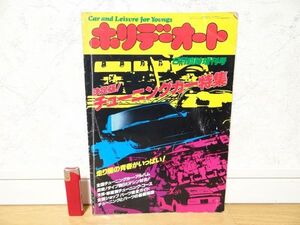 希少 80年代 ビンテージ ホリデーオート 昭和56年 臨時増刊号 決定版 チューニングカー特集 旧車 暴走族 街道レーサー 昭和 当時物