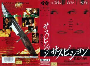 ●ＶＨＳ●　サスピション／殺意の香り (1998)　タリア・シャイア