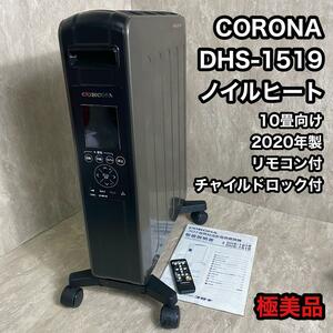 極美品 CORONA コロナ オイルレスヒーター 10畳 DHS-1519　リモコン付