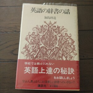 英語の辞書の話 加島祥造 講談社