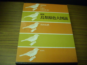 新版 鳥類原色大図説　黒田長禮　講談社　昭和55年第1刷発行　セット価格定価56000円