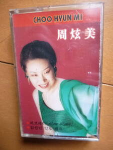  周炫美 チュ・ヒョンミ CHOO HYUN MI カセットテープ 韓国演歌 　