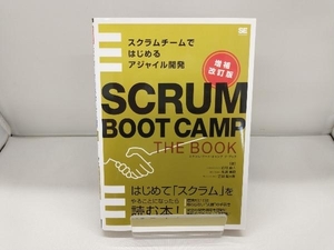 SCRUM BOOT CAMP THE BOOK 増補改訂版 西村直人