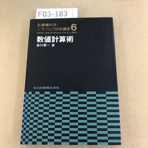 F03-183 計算機科学/ソフトウェア技術講座 6 数値計算術 森口繁一著 ページ割れ有り 天地小口に汚れ有り