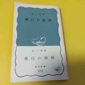 【古書】 「 飛行の原理 」谷一郎著 岩波新書 570