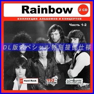 【特別仕様】RAINBOW/レインボー 多収録 [パート1] 179song DL版MP3CD 2CD♪