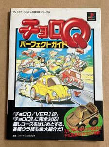 チョロQ パーフェクトガイド 1998年11月5日 第2刷発行 プレイステーション完璧攻略シリーズ56 表紙、カバーに汚れと傷みあり