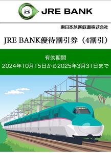 ■ JRE BANK優待割引券(4割引) 1枚 JR東日本