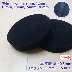 50m巻 コットングログランテープ NO1808 平織 黒 コットン100% 厚さ約0.5mm 幅18mm