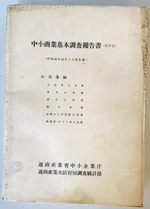 中小商業基本調査報告書 その7 小売業編　通商産業省中小企業庁 通商産業大臣官房調査統計部　1964年　表紙ヤケシミ・汚れ