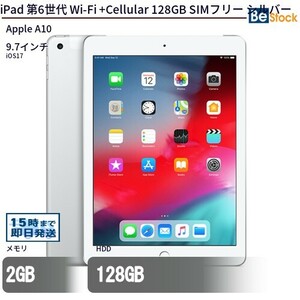 中古 タブレット iPad 第6世代 Wi-Fi +Cellular 128GB SIMフリー シルバー 本体 9.7インチ iOS17 Apple アップル 6ヶ月保証