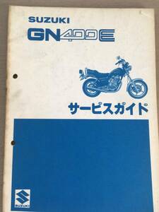 ●スズキ●ＳＵＺＵＫＩ●GN4００E●サービスガイド●USED●