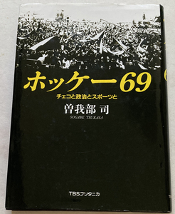 ホッケー69 チェコと政治とスポーツと 曽我部司