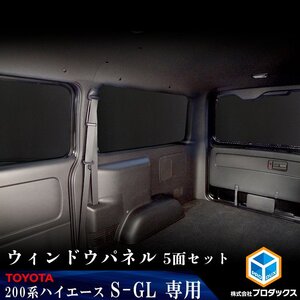 200系 ハイエース S-GL 標準 （4～5型）[小窓あり] ウィンドウパネル 5面セット │ サンシェード パネル 窓 カスタム パーツ 内装 窓板