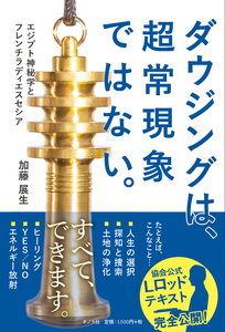 書籍『ダウジングは、超常現象ではない。』