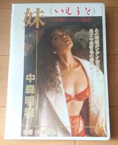 【希少新品】中森明穂『妹(いもうと)』☆中森明菜実妹☆