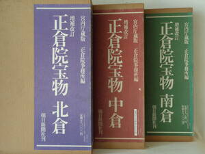 正倉院図録　正倉院宝物　増補改訂版　　朝日新聞社発行、 宮内庁蔵版 全3巻,　　平成元年11月30日発行、南倉、北倉、中倉