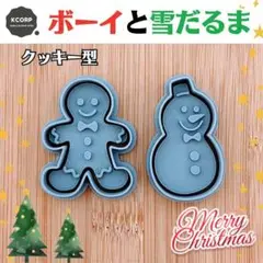 クッキー型 クリスマス ジンジャーボーイ snowman 雪だるま スノーマン