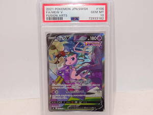 45S 【中古品】 ポケモンカード　ミュウV S8 106/100 SR PSA10 2021 POKEMON JPN.SWSH MEW V フュージョン