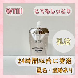 〇送料無料〇 エリクシール 乳液 ブライトニング とてもしっとり つめかえ WTⅢ 110ml ERIXIR BRIGHTENING 〇新品未使用〇