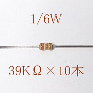 カーボン抵抗【炭素被膜抵抗】 39KΩ (1/6Ｗ ±5%) 10本　#0658